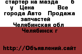 стартер на мазда rx-8 б/у › Цена ­ 3 500 - Все города Авто » Продажа запчастей   . Челябинская обл.,Челябинск г.